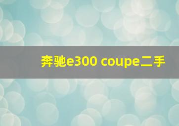 奔驰e300 coupe二手